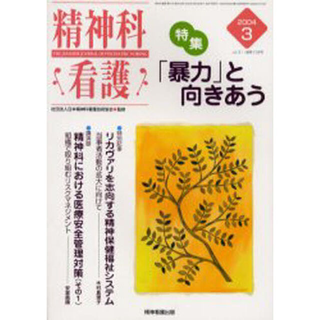 精神科看護　２００４－３「〈特集〉・「暴力」と向きあう」