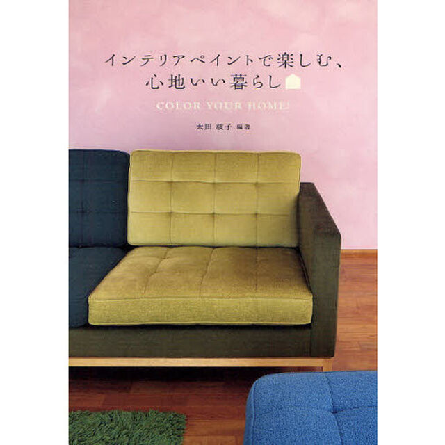 インテリアペイントで楽しむ、心地いい暮らし　ＣＯＬＯＲ　ＹＯＵＲ　ＨＯＭＥ！