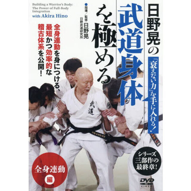 ＤＶＤ　日野晃の武道身体を極める　全身連