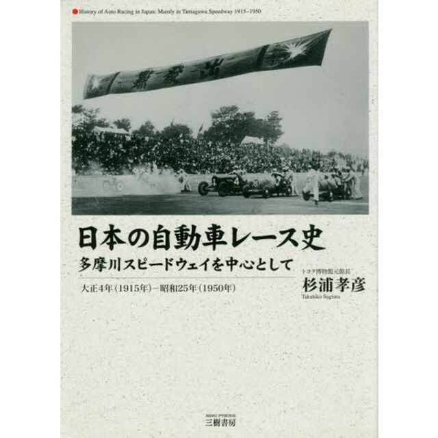 日本の自動車レース史　多摩川スピードウェイを中心として　大正４年〈１９１５年〉－昭和２５年〈１９５０年〉