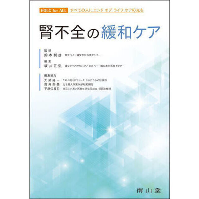 腎不全の緩和ケア