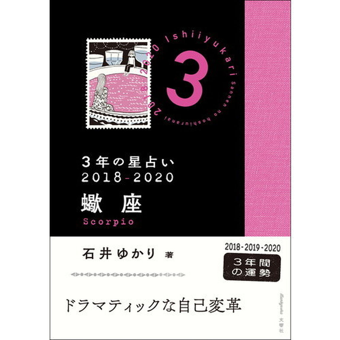 ３年の星占い蠍座　２０１８－２０２０