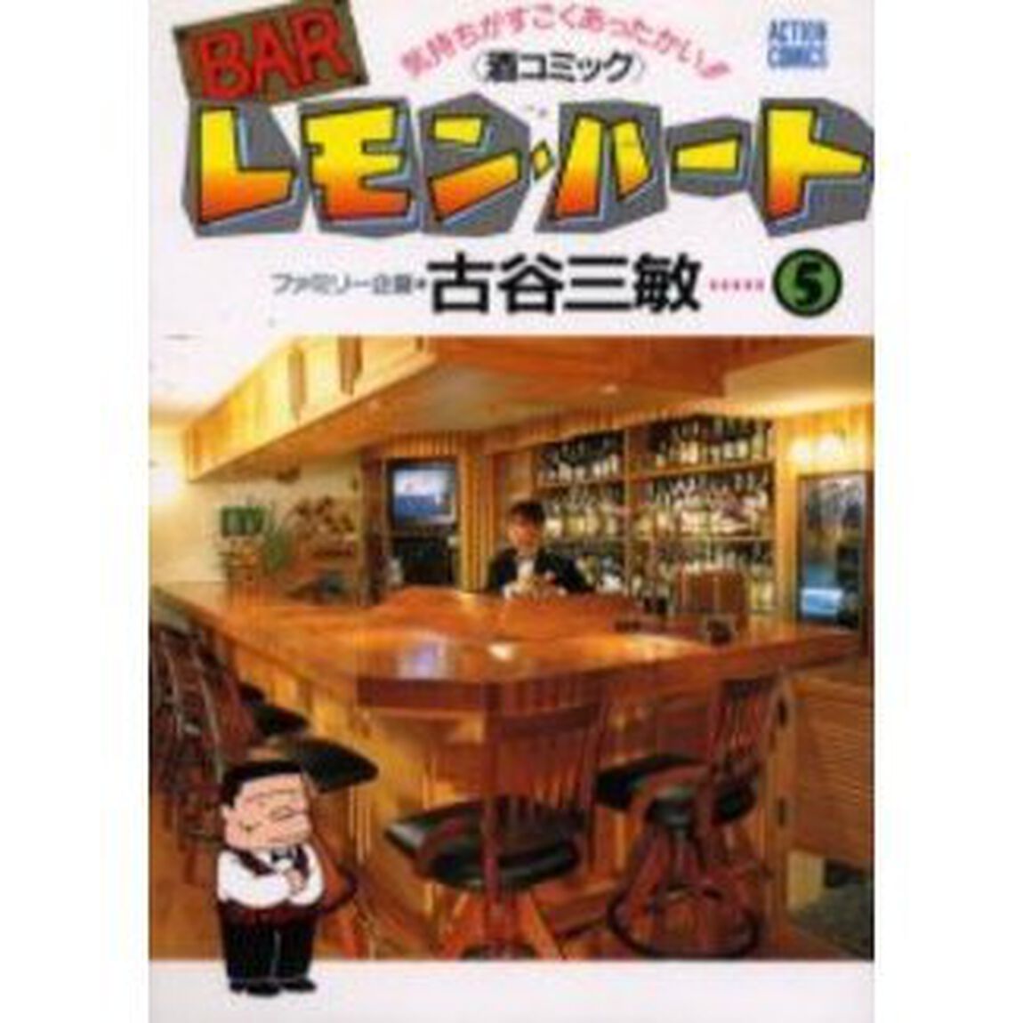 ＢＡＲレモン・ハート　気持ちがすごくあったかい！！〈酒コミック〉　５