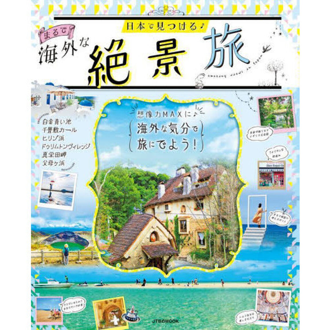 日本で見つける♪まるで海外な絶景旅