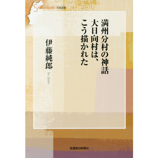 満州分村の神話　大日向村は、こう描かれた