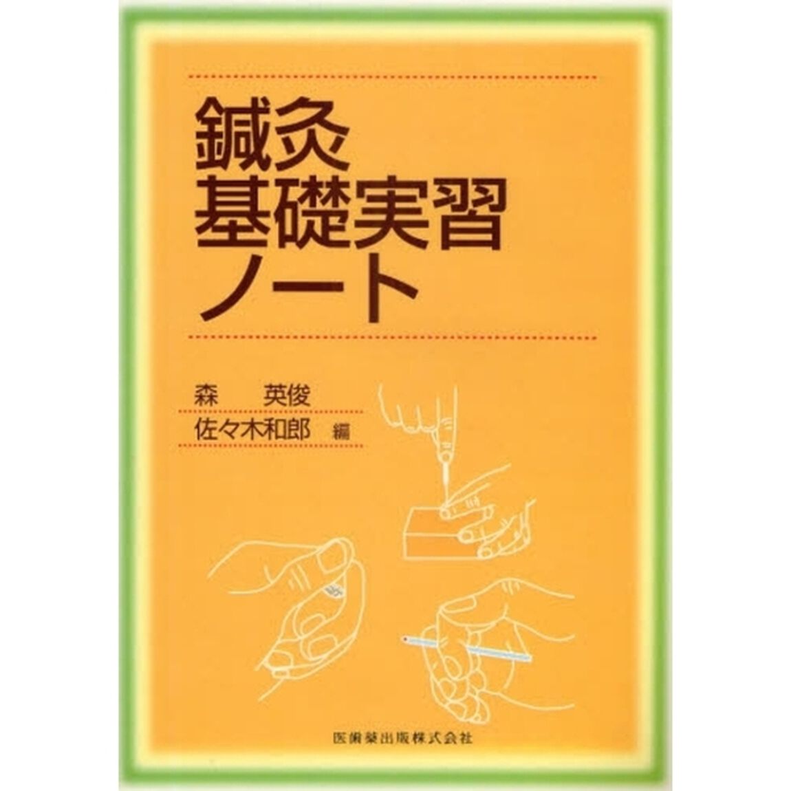 鍼灸基礎実習ノート