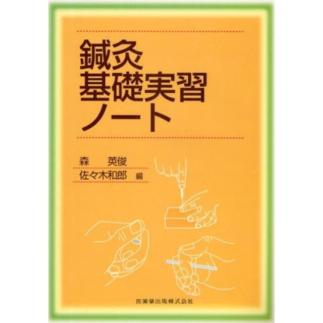 鍼灸基礎実習ノート