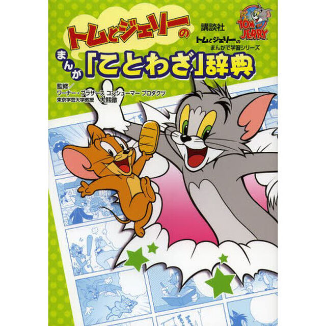 トムとジェリーのまんが「ことわざ」辞典