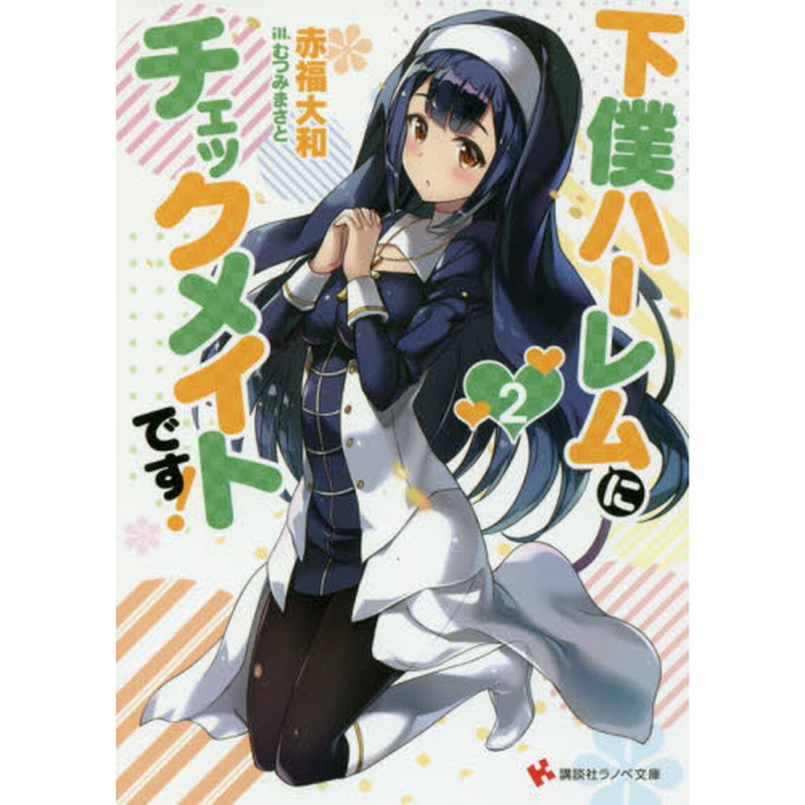 下僕ハーレムにチェックメイトです！　２
