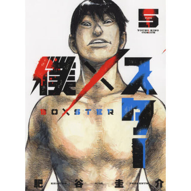 僕&times;スター　５