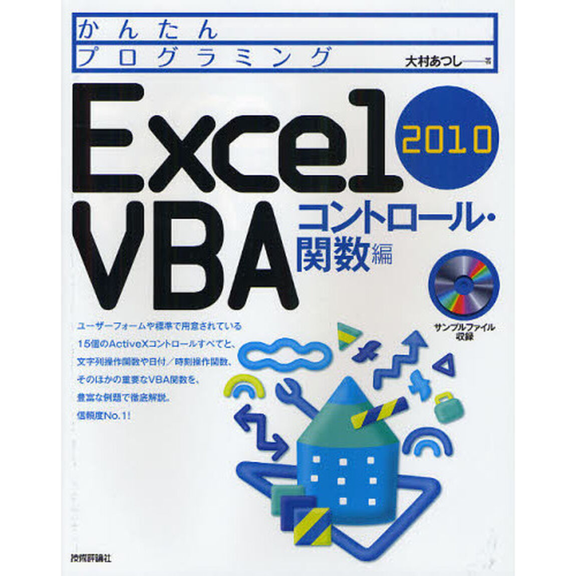 かんたんプログラミングＥｘｃｅｌ　２０１０　ＶＢＡ　コントロール・関数編