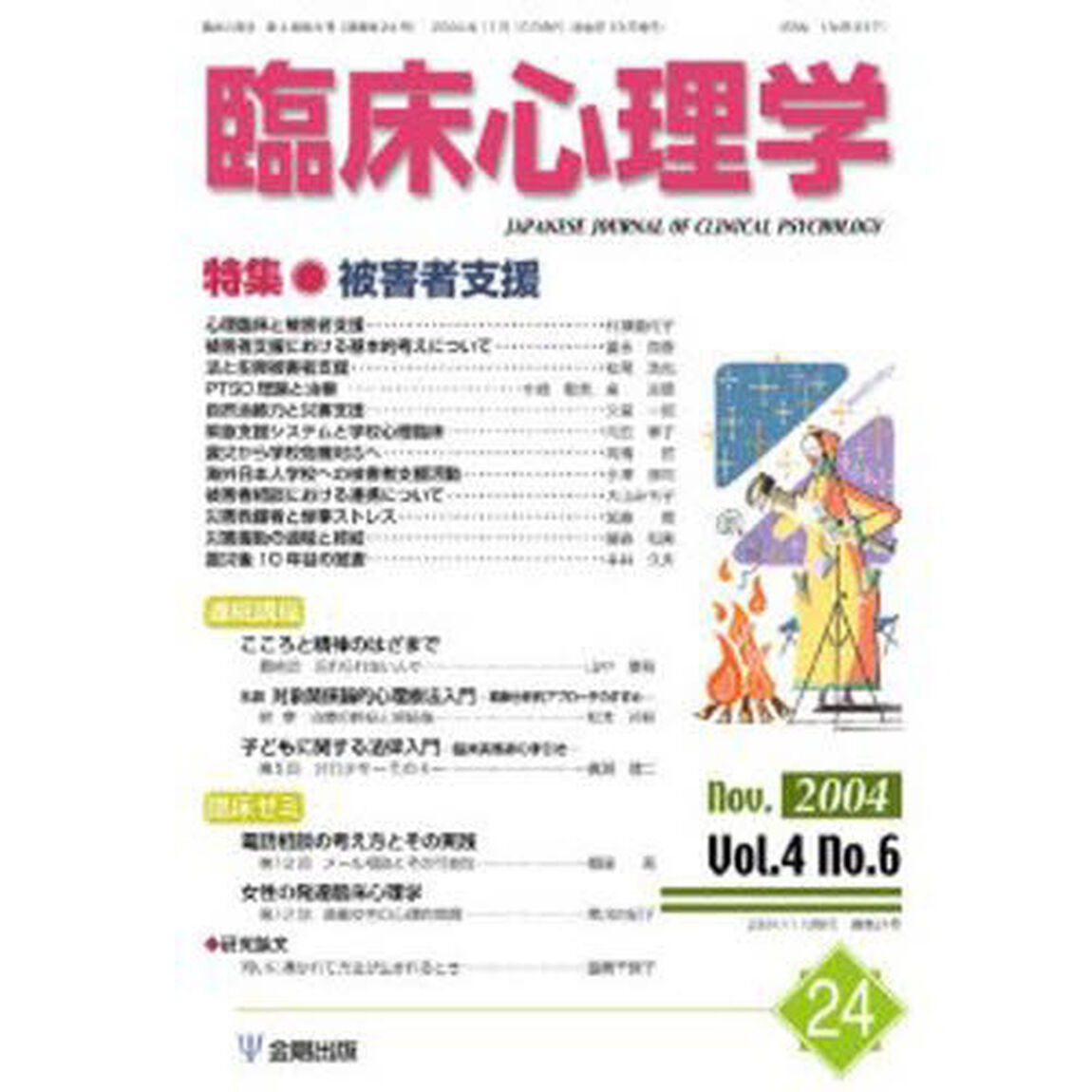 臨床心理学　第４巻第６号「特集被害者支援」