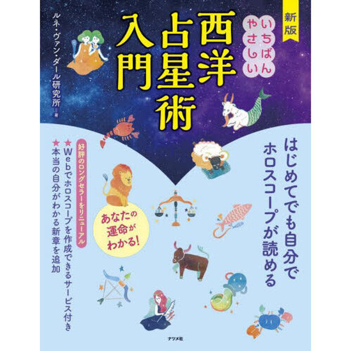 いちばんやさしい西洋占星術入門「新版」