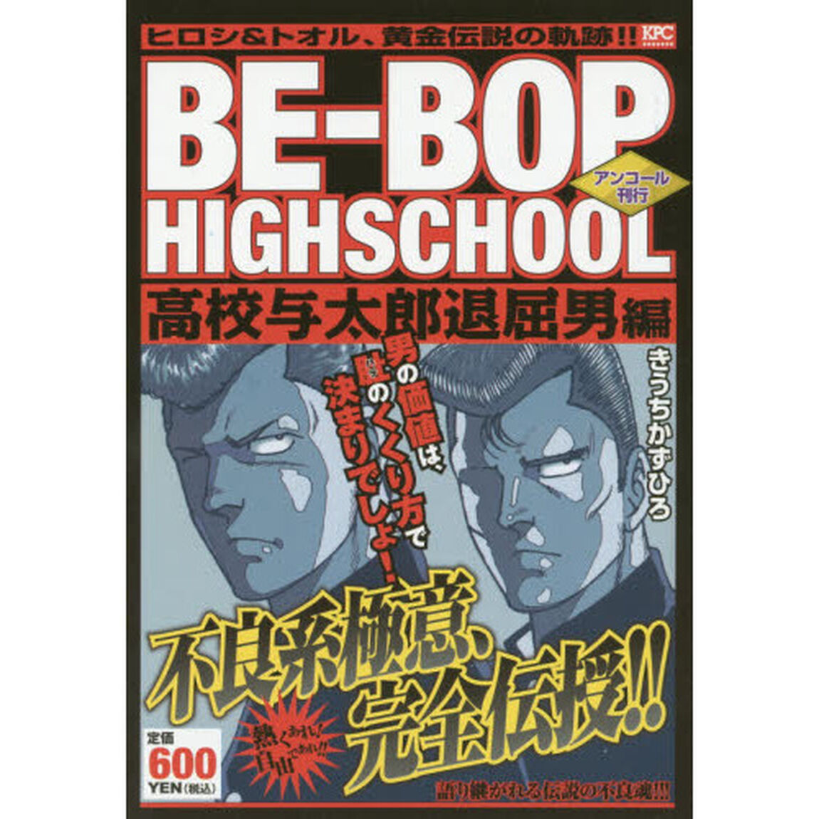 ＢＥ－ＢＯＰ　ＨＩＧ　高校与太郎退屈男編