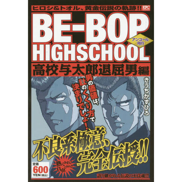 ＢＥ－ＢＯＰ　ＨＩＧ　高校与太郎退屈男編