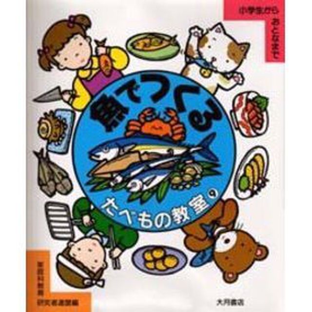 たべもの教室　小学生からおとなまで　９「魚でつくる」