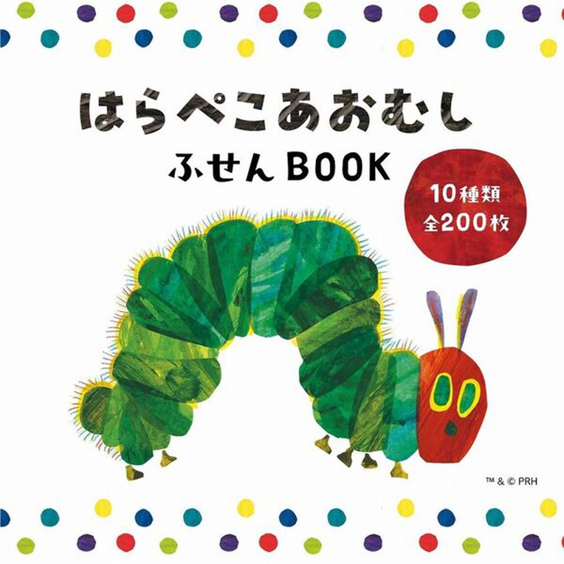 はらぺこあおむし ふせんBOOK (宝島社ブランドムック)