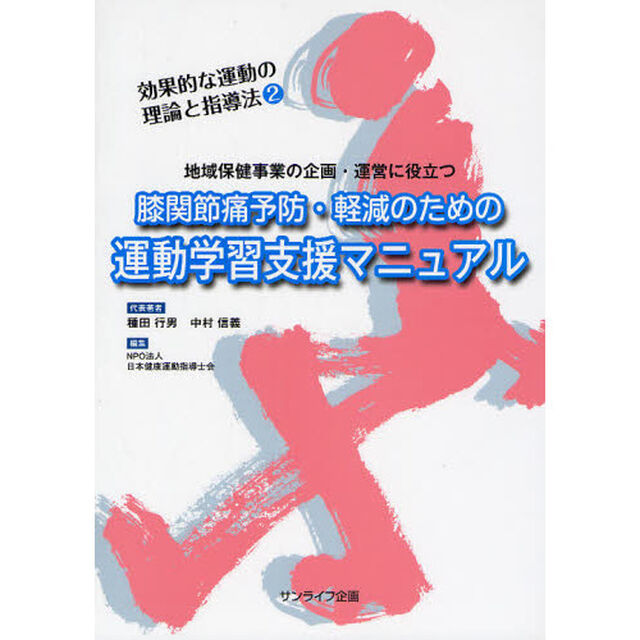 膝関節痛予防・軽減のための運動学習支援マニュアル　地域保健事業の企画・運営に役立つ