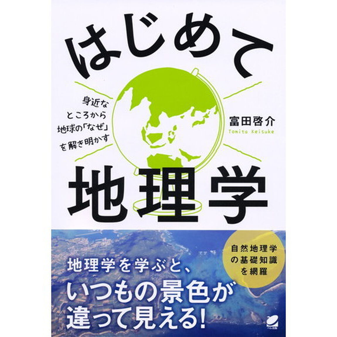 はじめて地理学　身近なところから地球の「なぜ」を解き明かす
