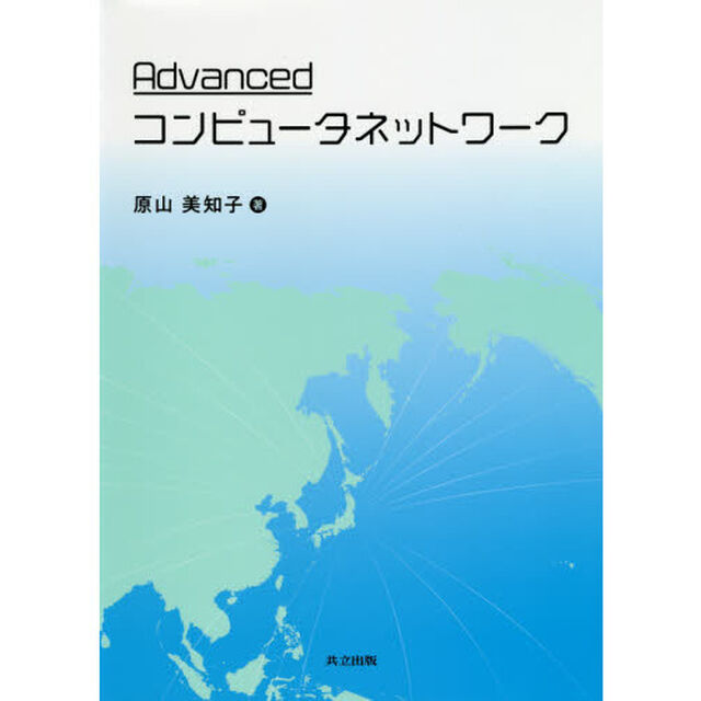 Ａｄｖａｎｃｅｄコンピュータネットワーク