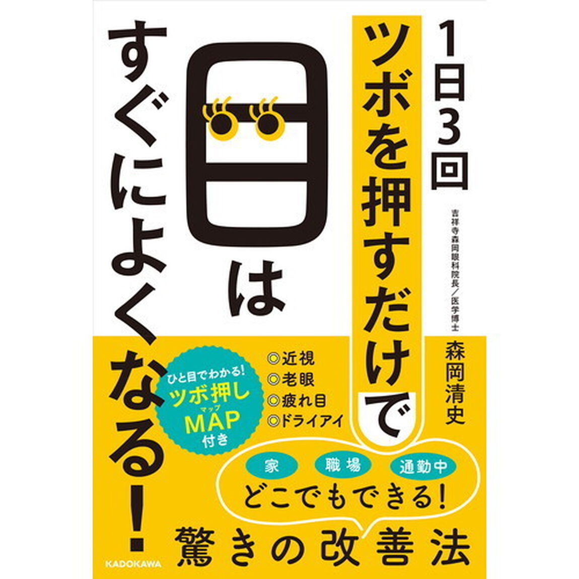 1日3回ツボを押すだけで目はすぐによくなる!