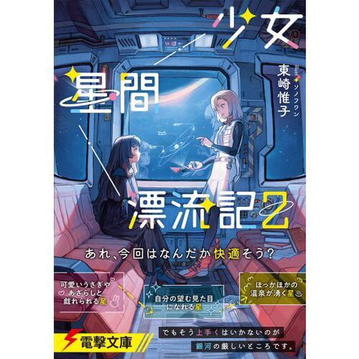 少女星間漂流記　２