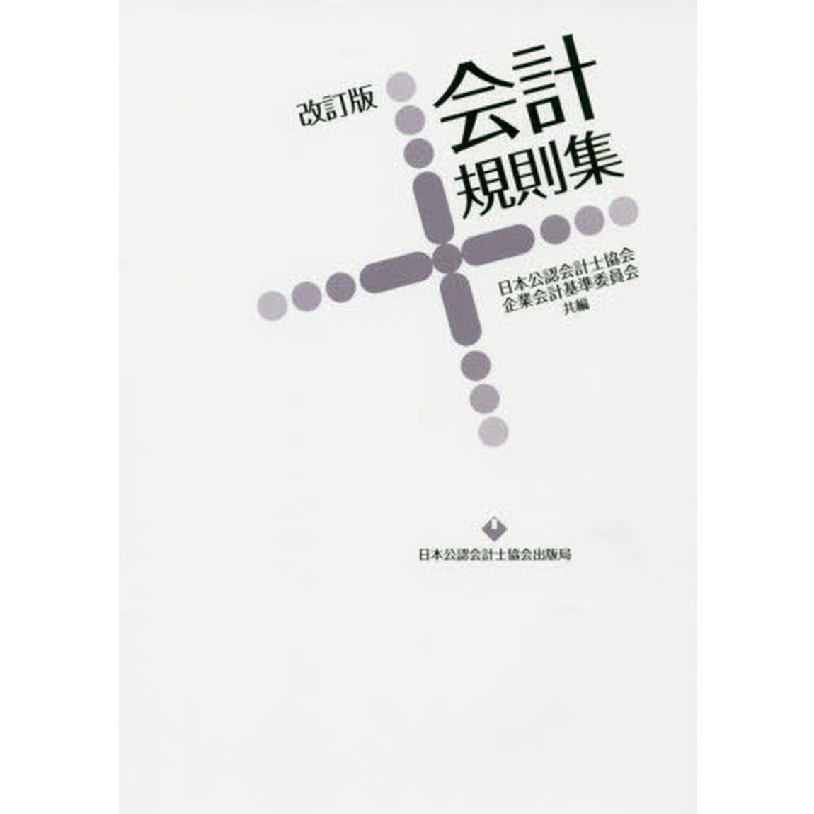 会計規則集「改訂版」