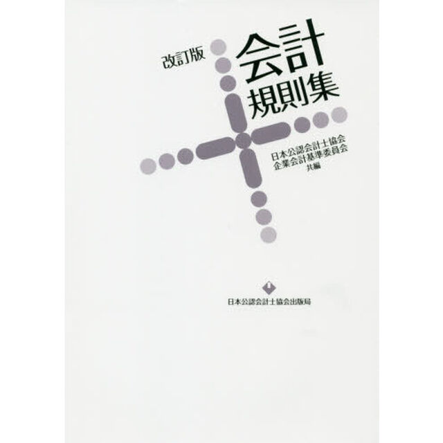 会計規則集「改訂版」