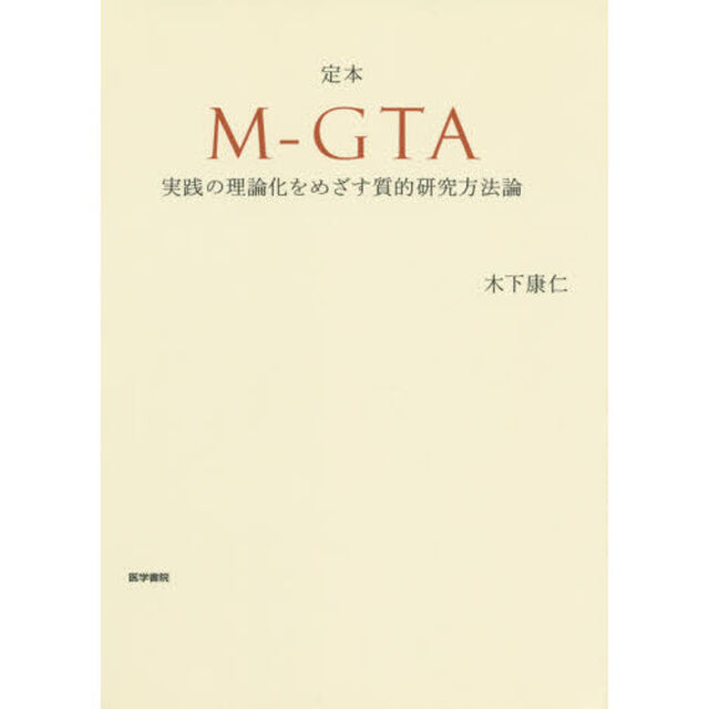 定本Ｍ－ＧＴＡ　実践の理論化をめざす質的研究方法論