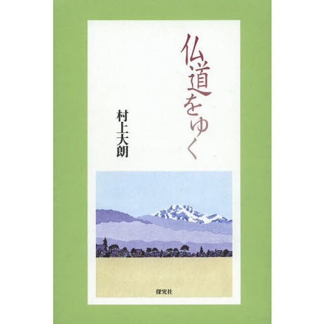仏道をゆく