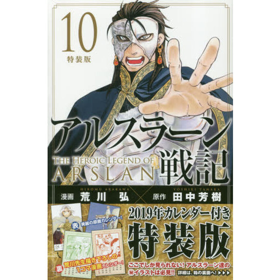 アルスラーン戦記 10 特装版