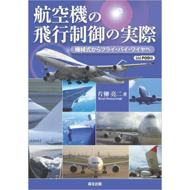 航空機の飛行制御の実際　機械式からフライ・バイ・ワイヤへ「ＰＯＤ版」