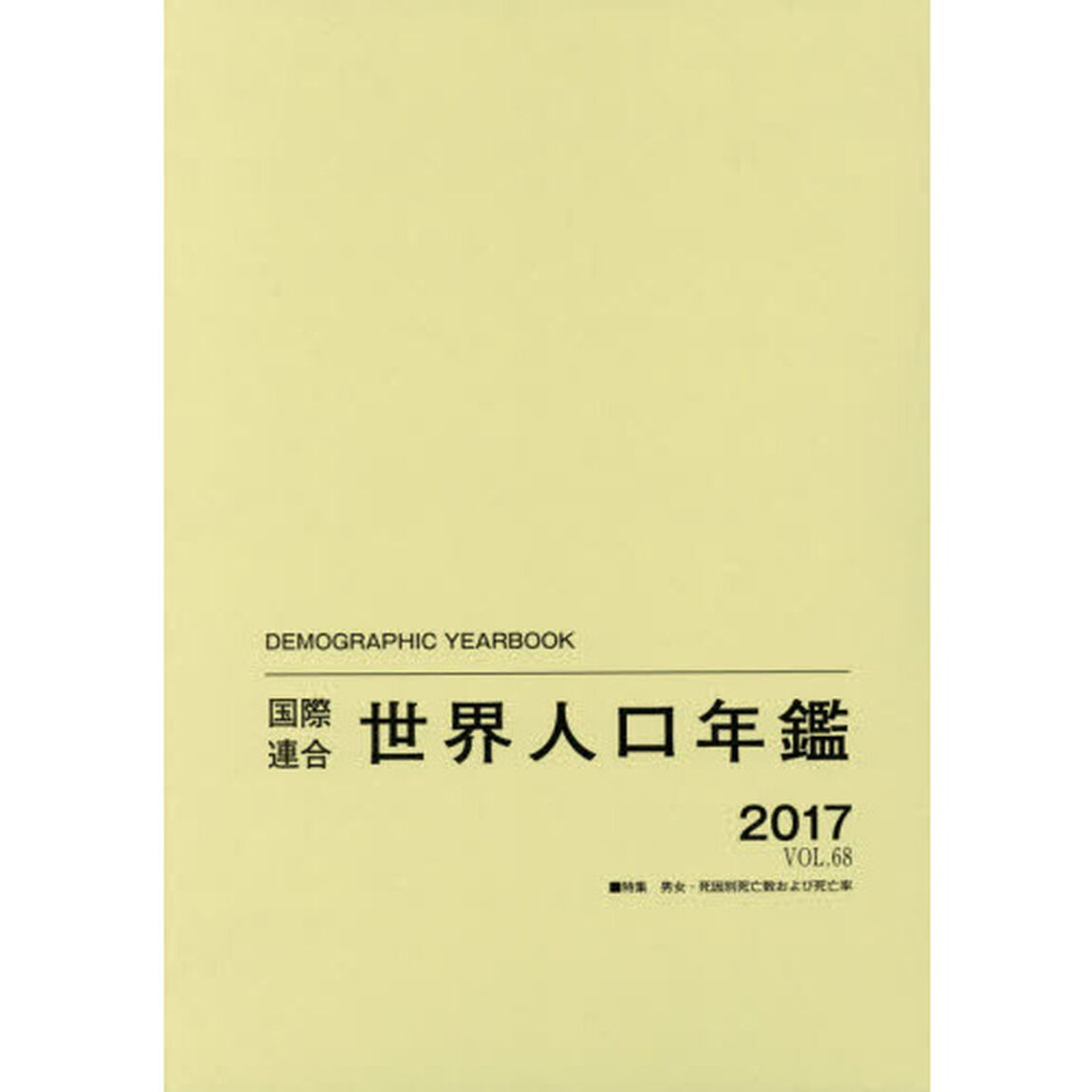 国際連合世界人口年鑑　ＶＯＬ．６８（２０１７）「特集男女・死因別死亡数および死亡率」