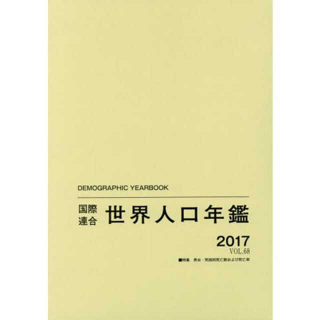 国際連合世界人口年鑑　ＶＯＬ．６８（２０１７）「特集男女・死因別死亡数および死亡率」