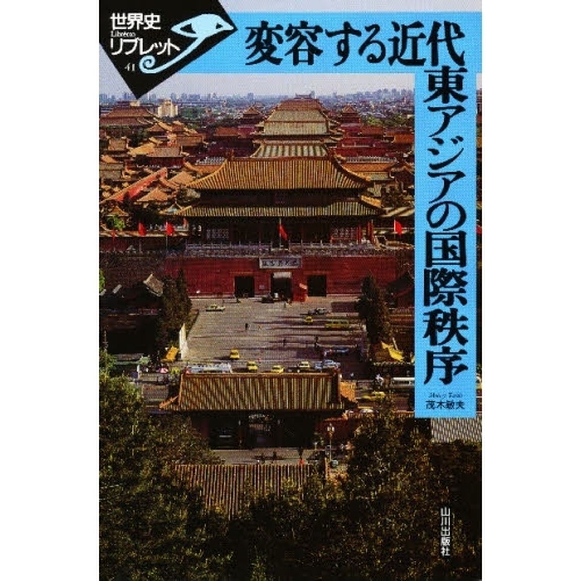 変容する近代東アジアの国際秩序