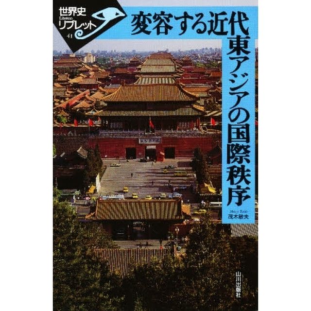 変容する近代東アジアの国際秩序