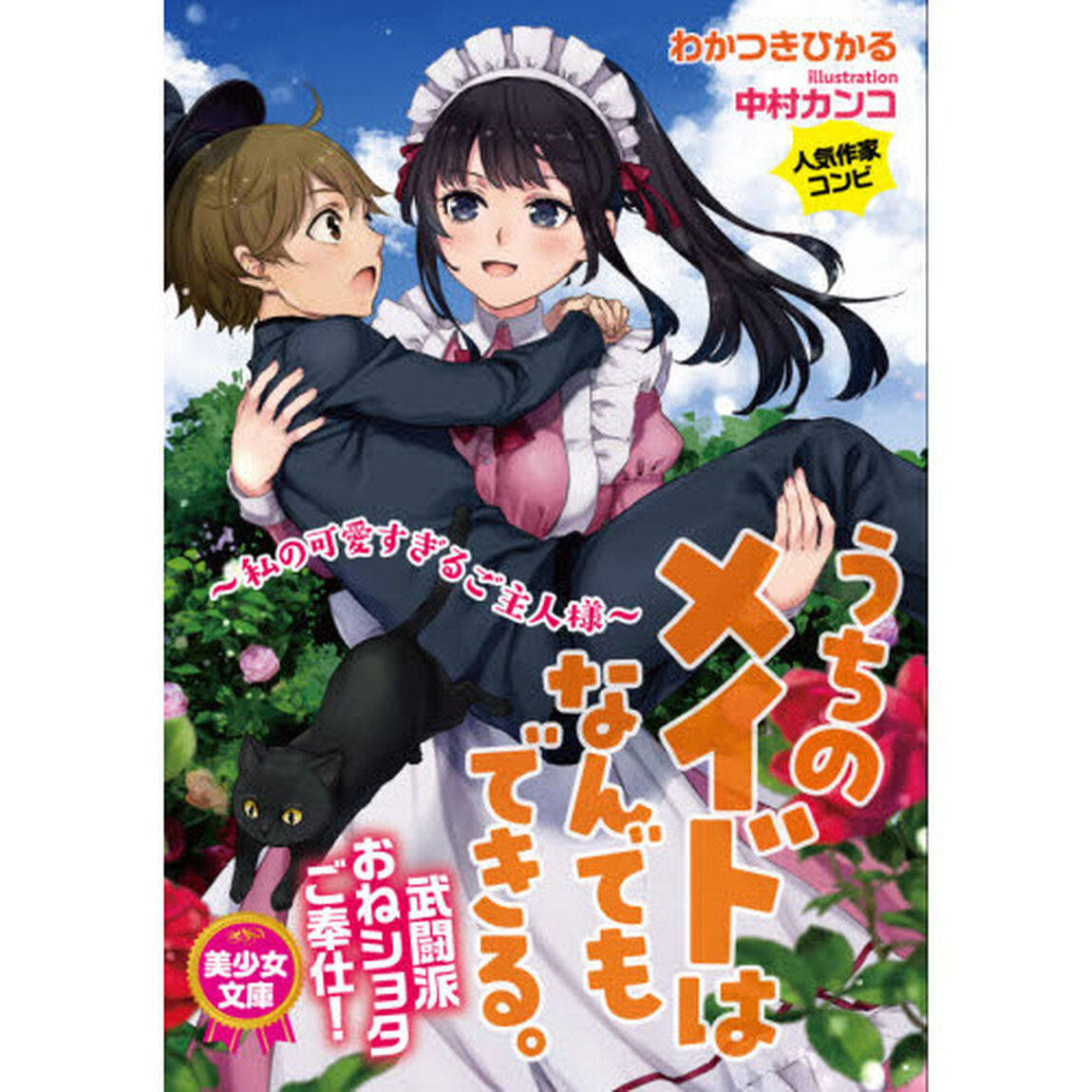 うちのメイドはなんでもできる。　私の可愛すぎるご主人様