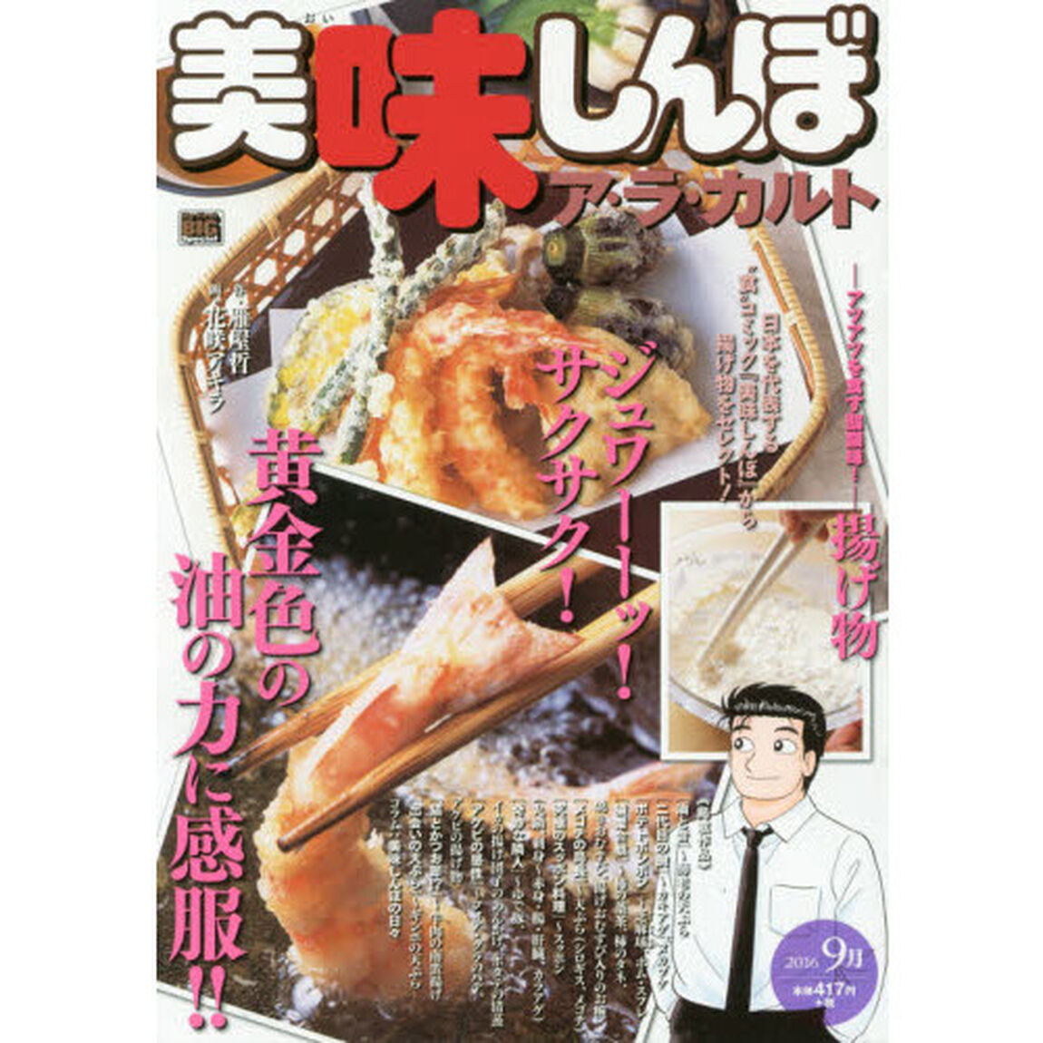 美味しんぼ　ア・ラ・カルト　揚げ物
