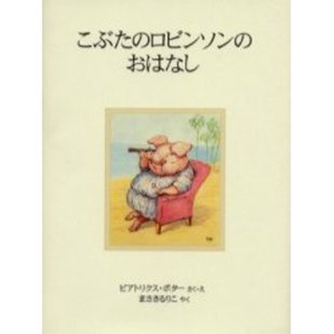 こぶたのロビンソンのおはなし　新装版