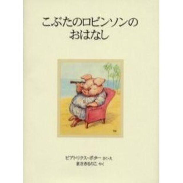 こぶたのロビンソンのおはなし　新装版