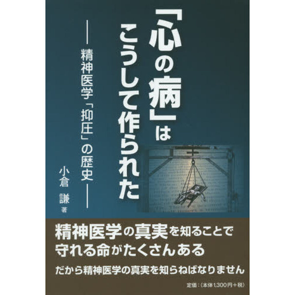 「心の病」はこうして作られた　精神医学「抑圧」の歴史