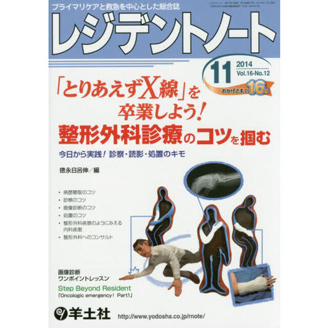 レジデントノート 2014年11月号　「とりあえずX線」を卒業しよう！ 整形外科診療のコツを掴む〜今日から実践！ 診察・読影・処置のキモ「「とりあえずＸ線」を卒業しよう！整形外科診療のコツを掴む」