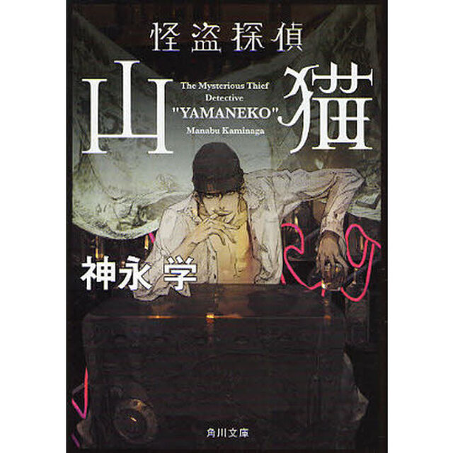 怪盗探偵山猫