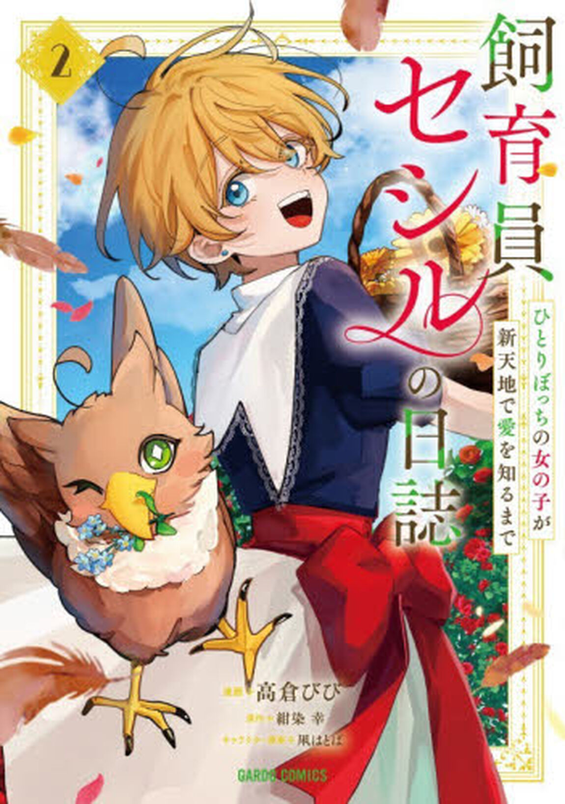 飼育員セシルの日誌　ひとりぼっちの女の子が新天地で愛を知るまで　２