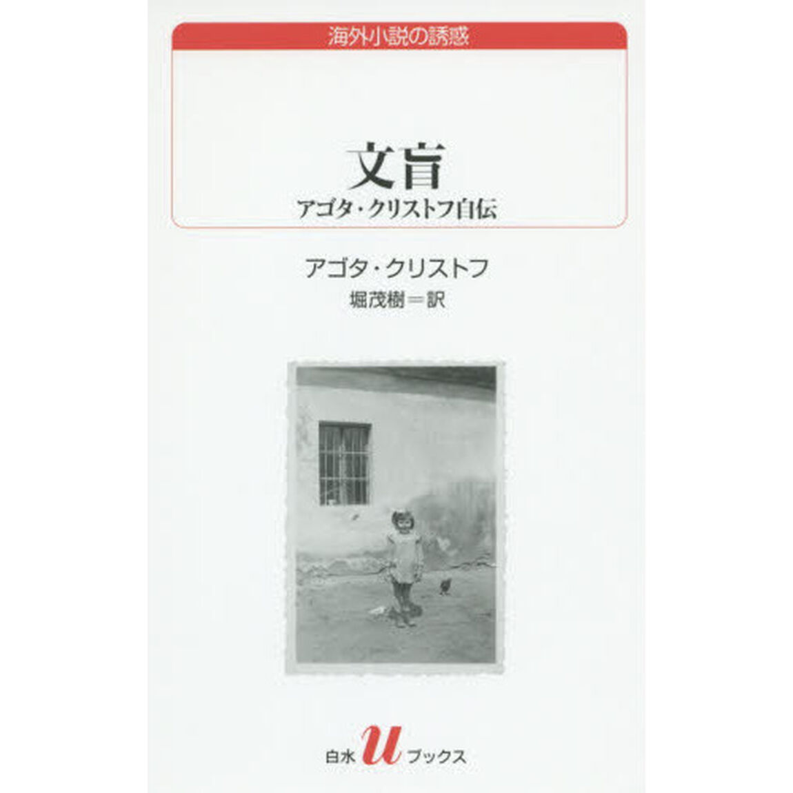 文盲　アゴタ・クリストフ自伝