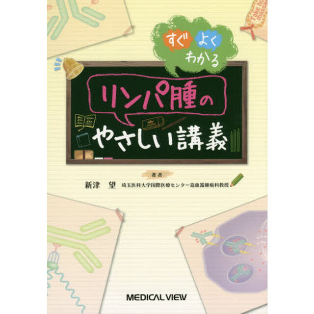 すぐよくわかるリンパ腫のやさしい講義