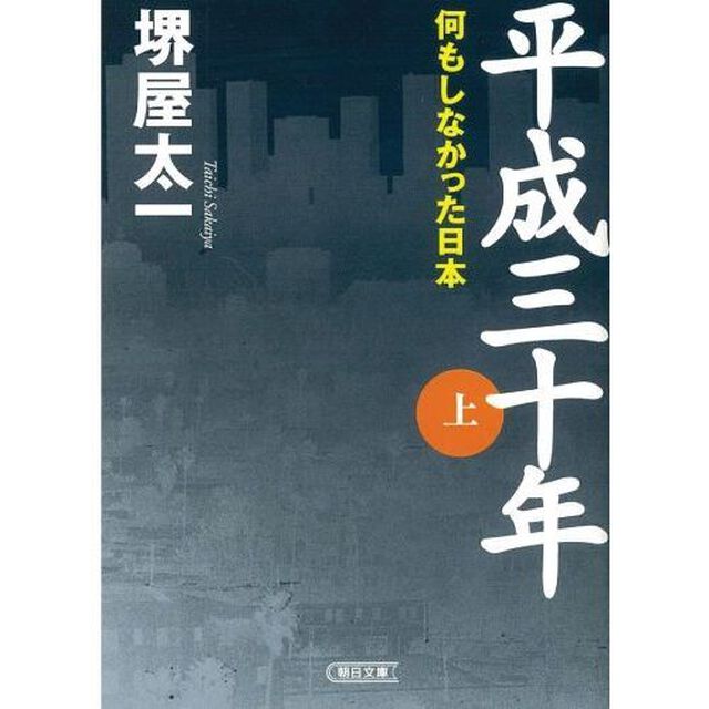 平成三十年　上「何もしなかった日本」