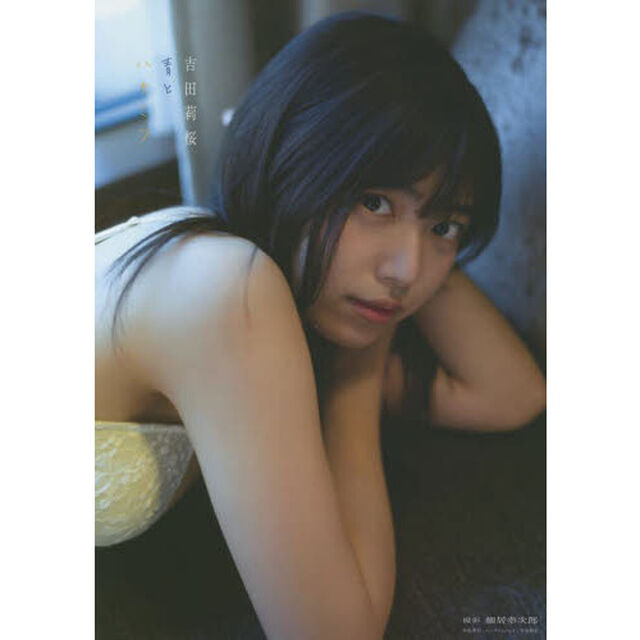 青とハチミツ　吉田莉桜写真集