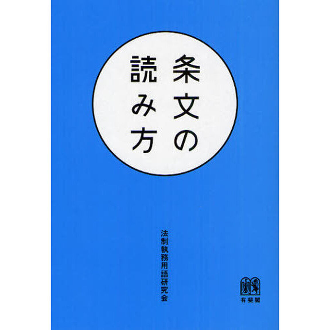 条文の読み方