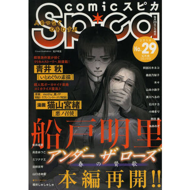 ｃｏｍｉｃスピカ　Ｎｏ．２９（２０１４）